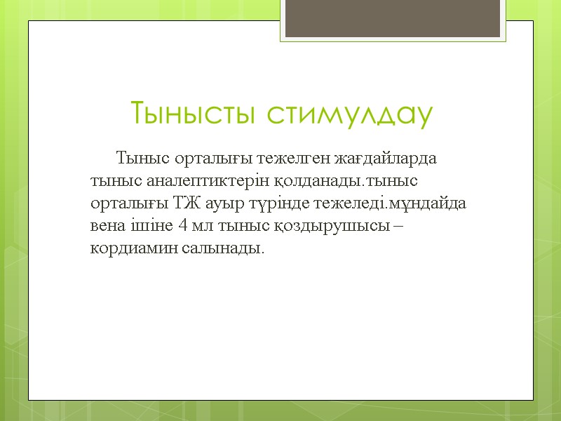 Тынысты стимулдау          Тыныс орталығы тежелген